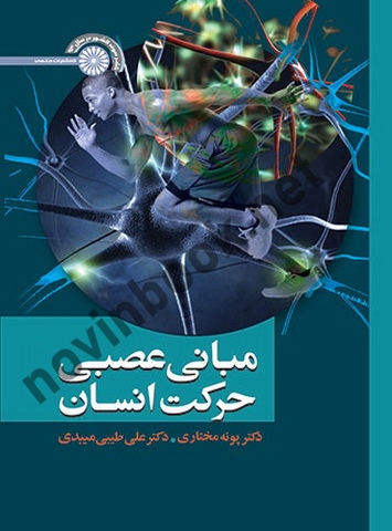 مبانی عصبی حرکت انسان پونه مختاری انتشارات حتمی